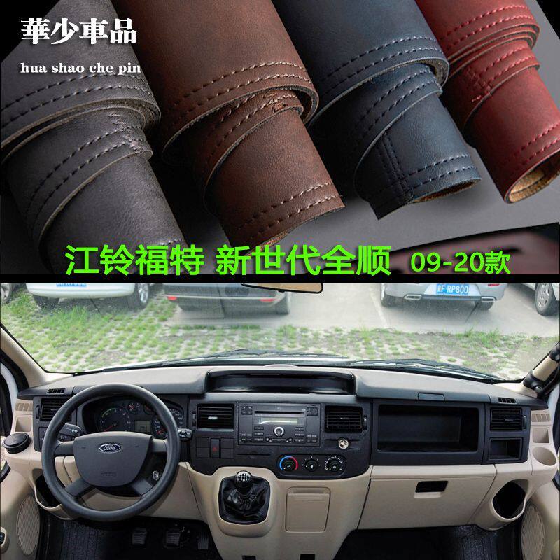 09-20款江铃福特新世代全顺中控台仪表台避光垫工作台防晒遮光垫