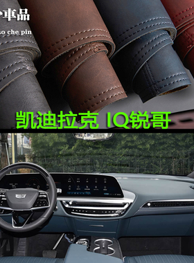 22-25款凯迪拉克IQ锐哥内饰中控台仪表台避光垫工作台防晒遮光垫