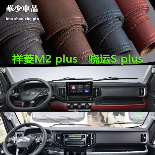 福田祥菱M2 plus骁运S W3 PLUS中控仪表台避光垫工作台防晒遮光垫