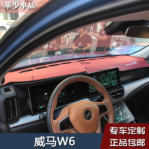 威马EX5 E.5 W6 EX6内饰中控仪表台避光垫工作台防晒仪表盘遮光垫