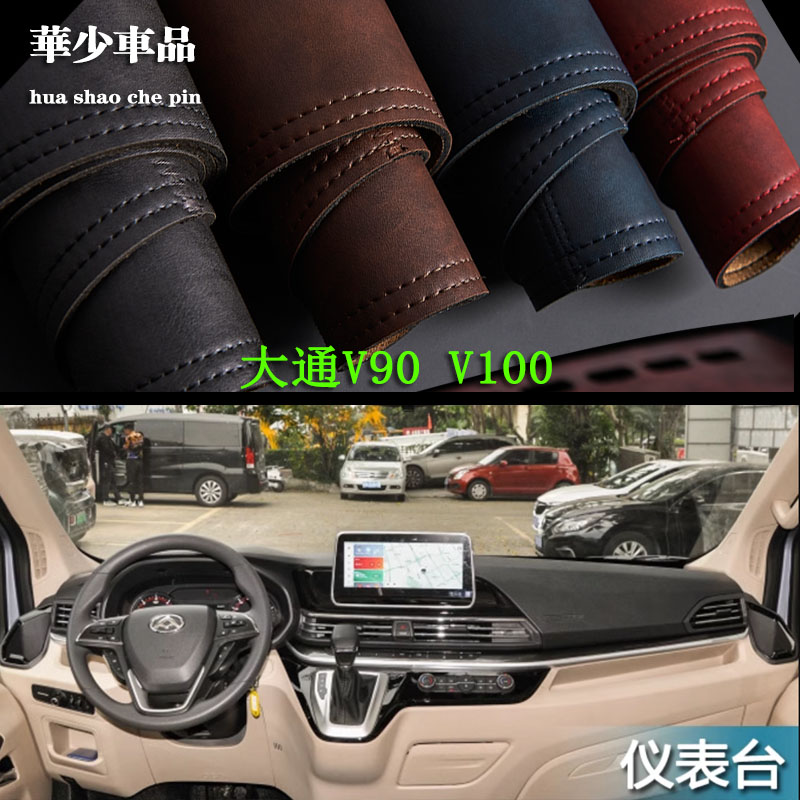 大通V90EV90V100新途V70避光垫