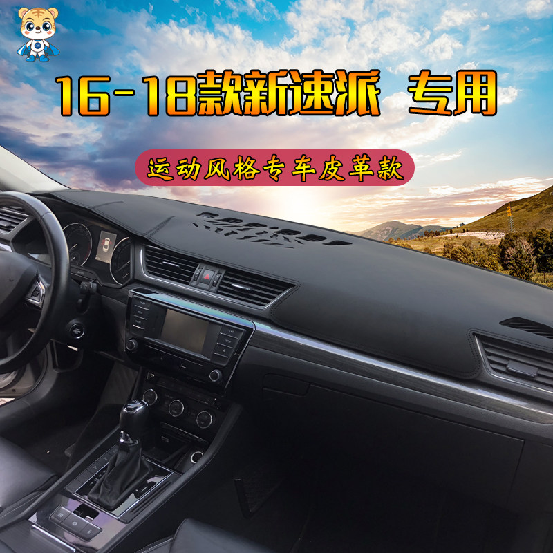 斯柯达遮光垫速派昊锐中控仪表盘