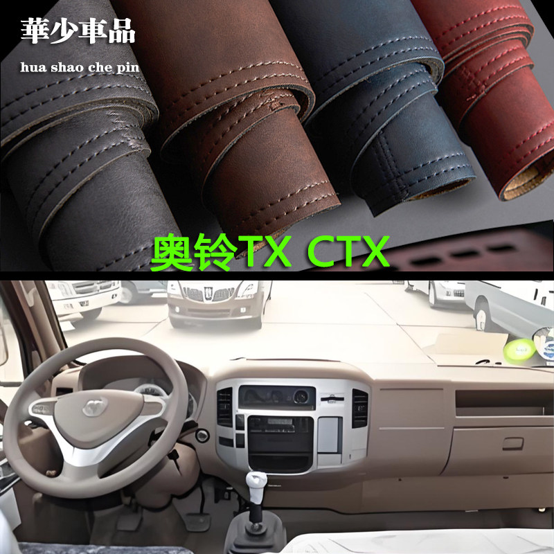 福田奥铃CTX速运CTS新捷运避光垫
