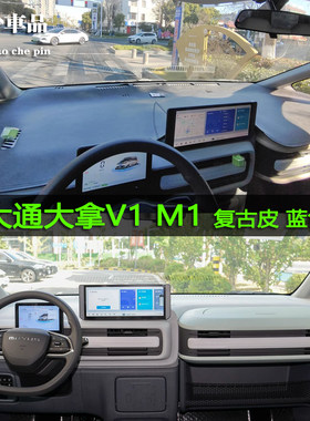 上汽大通MAXUS大拿V1中控避光垫