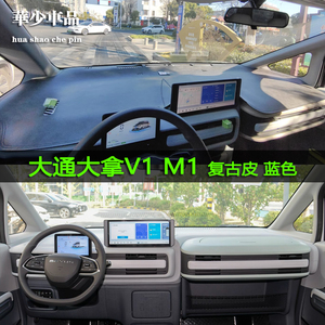 上汽大通MAXUS大拿V1中控避光垫