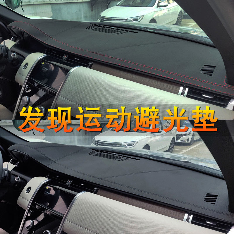 路虎发现5 4 3神行者2发现运动中控仪表台避光垫工作台防晒遮光垫