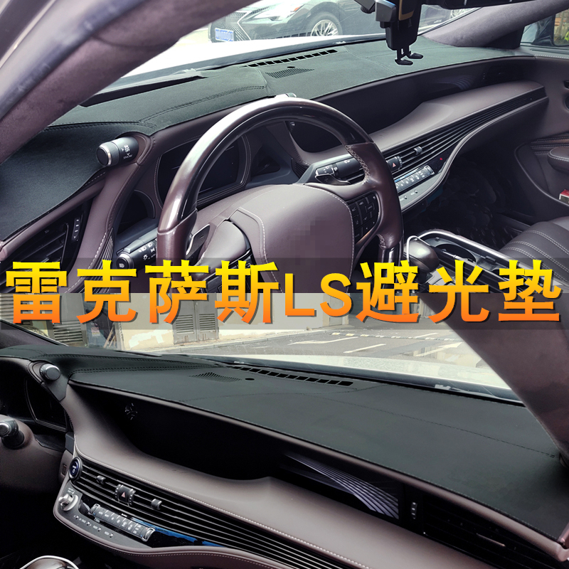 雷克萨斯LS中控仪表台避光垫