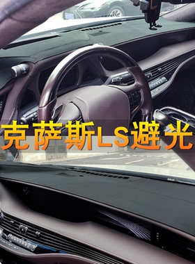 适用雷克萨斯LS460 600H 500 350中控仪表台避光垫工作台防晒遮光