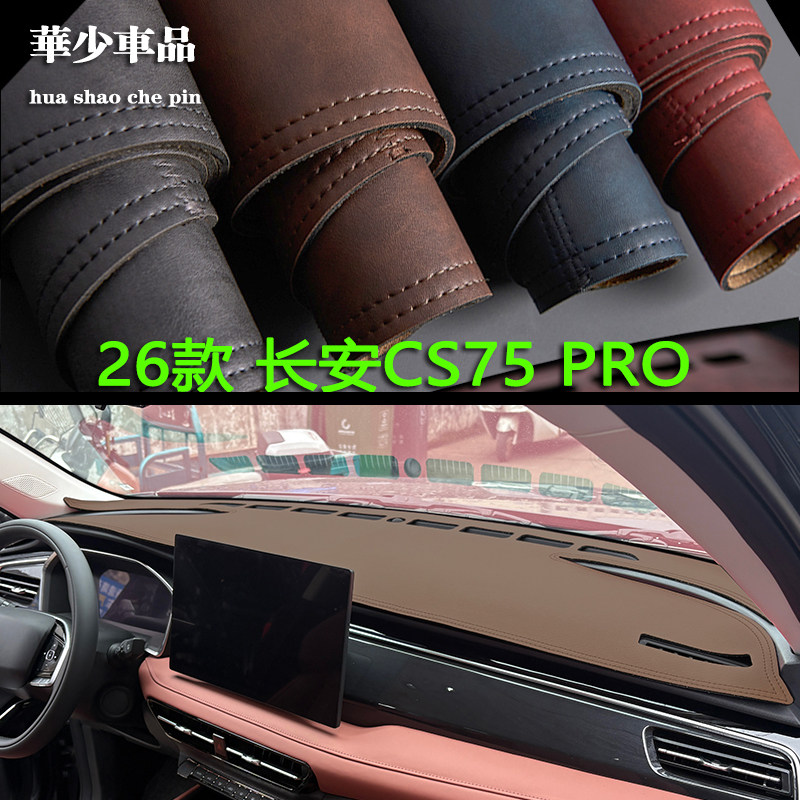 26款长安CS75 PRO内饰专用中控台垫仪表台避光垫工作台防晒遮光垫
