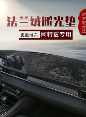 阿特兹昂克赛拉中控工作台遮光垫