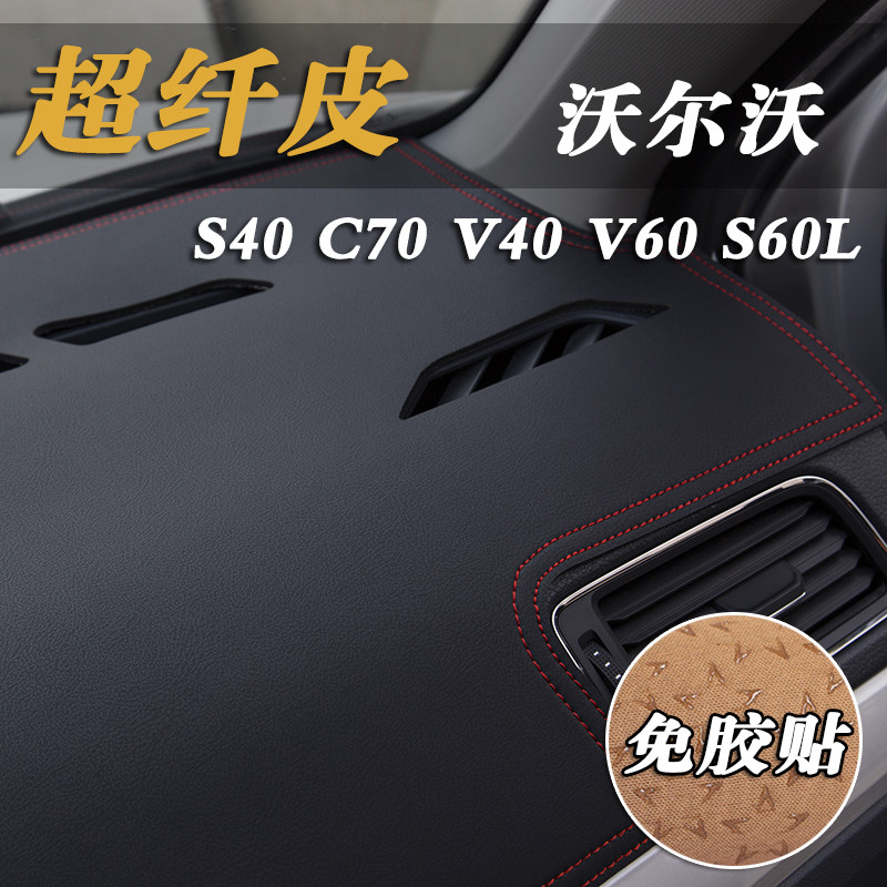 沃尔沃S40C70V40V60S60L中控台