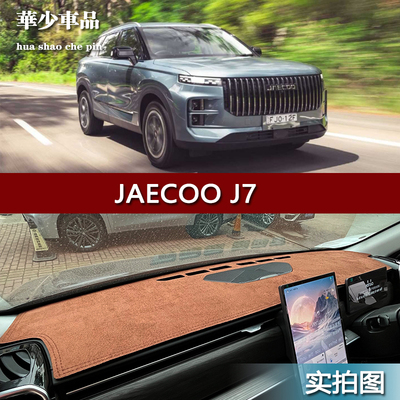 Chery JAECOO J7右驾内饰专用中控仪表台避光垫工作台防晒遮光垫