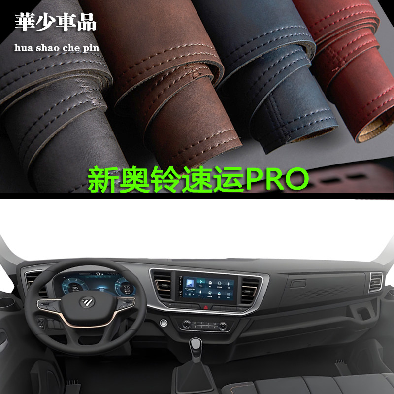 福田23-26款奥铃速运PRO玉兔Ⅲ中控仪表台避光垫工作台防晒遮光垫