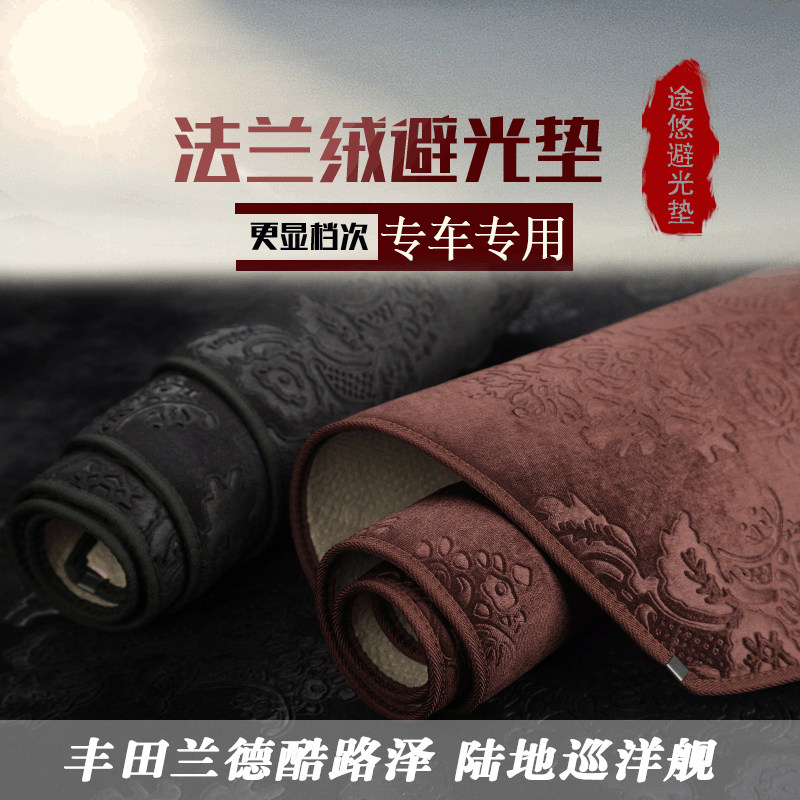 兰德酷路泽中控工作台防晒遮光垫