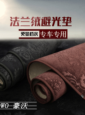 重汽豪沃T7H A7 MAX TS7-E内饰中控仪表台避光垫工作台防晒遮光垫