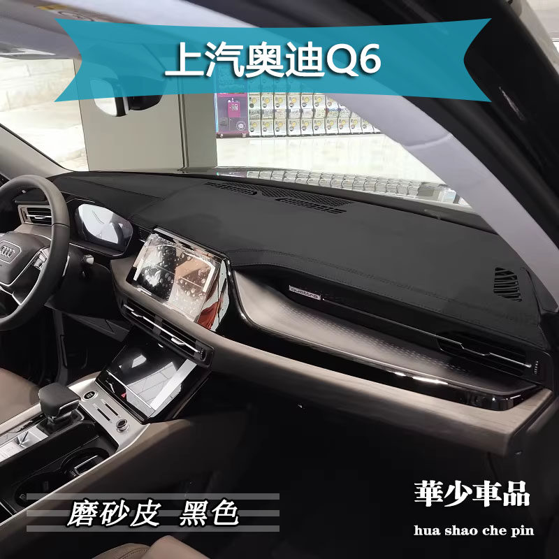 23-25款上汽奥迪Q6内饰专用SUV中控仪表台避光垫工作台防晒遮光垫