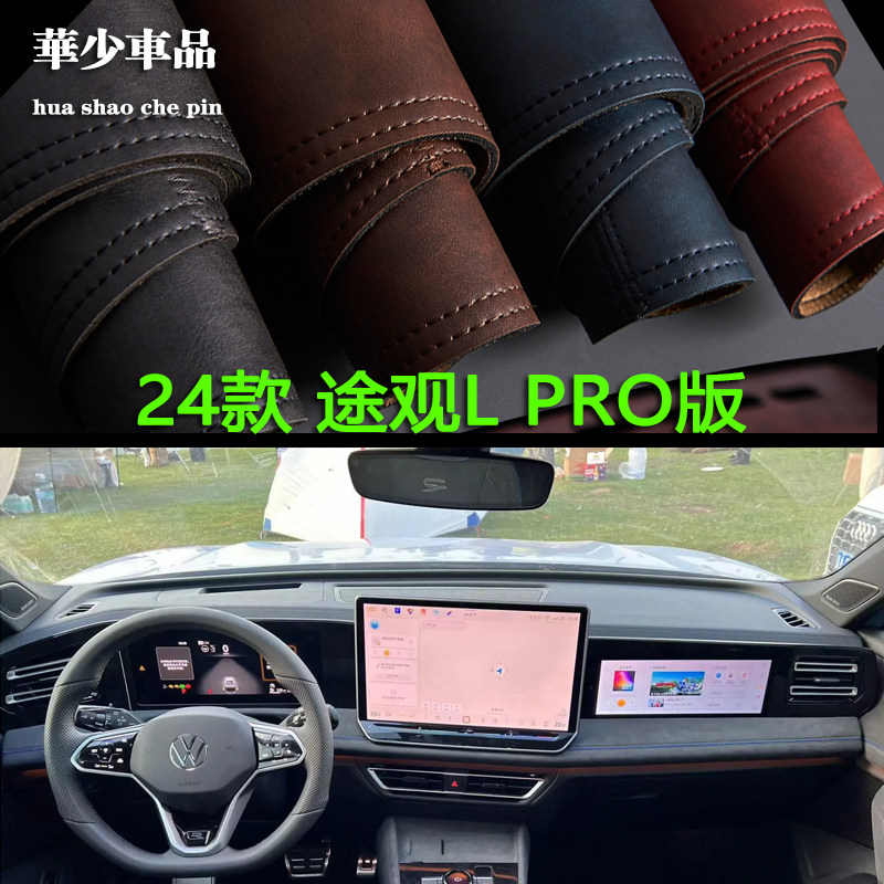 途观Lpro24款中控仪表台避光垫