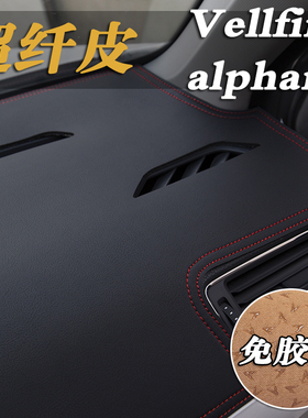 埃尔法Vellfire alphard 30系20系仪表台避光垫工作台防晒遮光垫