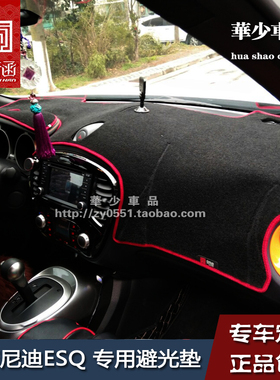适用于英菲尼迪ESQ Juke内饰中控台仪表台避光垫工作台防晒遮光垫
