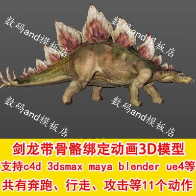 剑龙3d三维模型动画绑定objfbxmaya3dsmax虚幻ue4 blende c4d恐龙