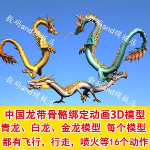 龙动画源文件龙飞行3d三维龙动画骨骼绑定龙模型素材c4d龙 中国龙