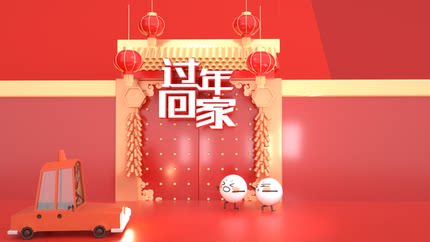 c4d源文件 C231117过年回家（汤圆）动画OC C4D设计素材 传统节日