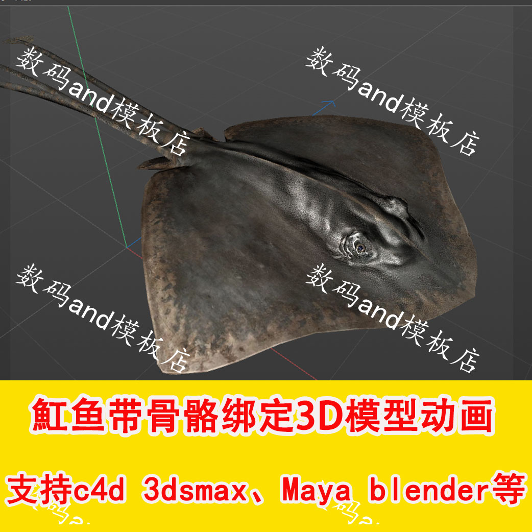 魟鱼3d模型动画魟鱼模型素材obj,fbx,maya 3dsmax blenderc4d魟鱼