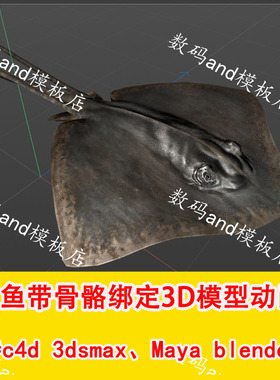 魟鱼3d模型动画魟鱼模型素材obj,fbx,maya 3dsmax blenderc4d魟鱼