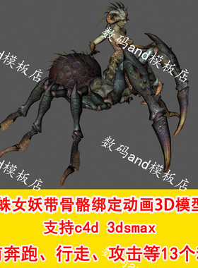 c4d蜘蛛女妖3d模型动画素材奔跑行走攻击objfbx3dsmaxc4d蜘蛛女妖