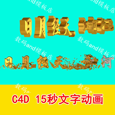 c4d文字动画源文件日月经天江河行地C4D工程设计素材 c4d动画工程