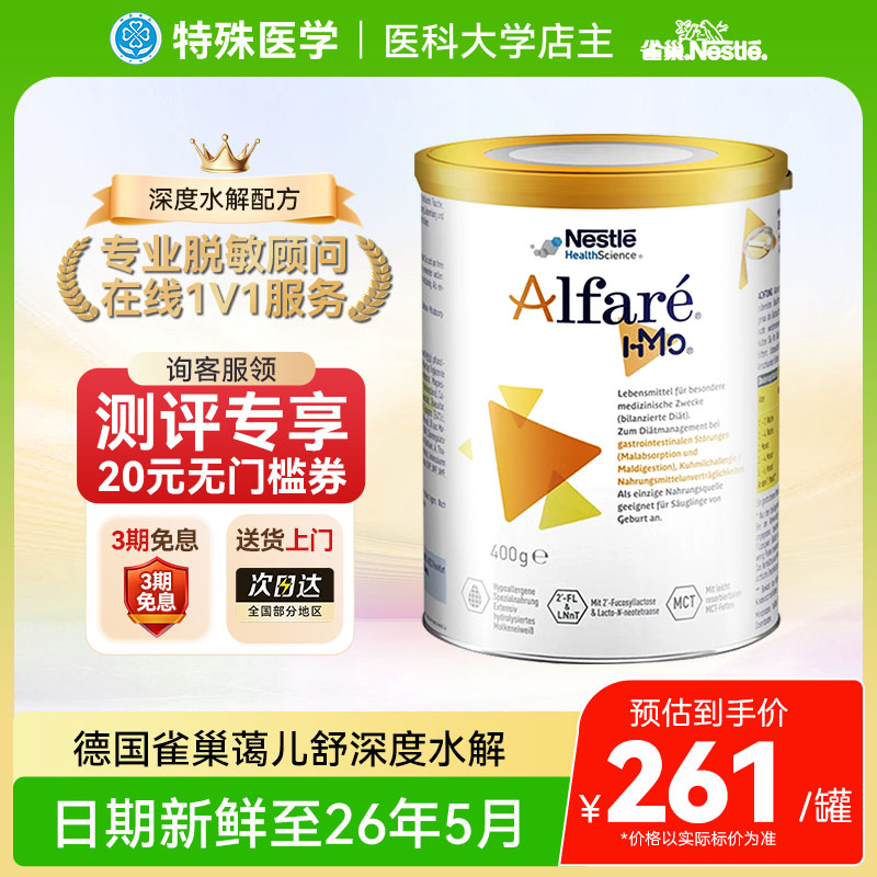 【现货】HMO雀巢蔼儿舒德国深度水解无乳糖配方奶粉婴幼儿400g