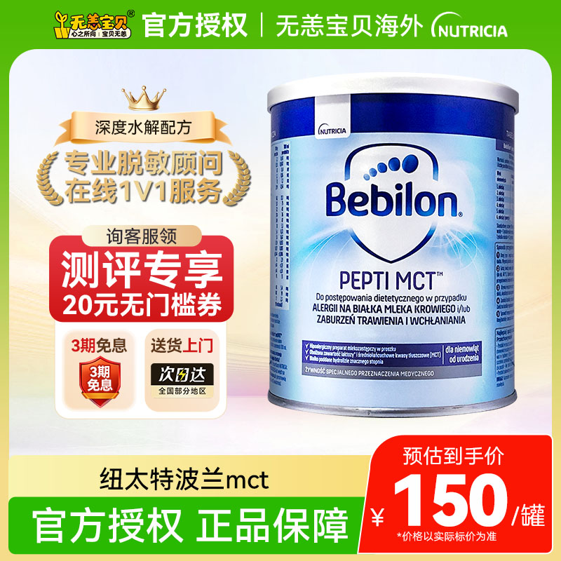 【国内】波兰版纽太特深度水解奶粉无乳糖MCT配方蛋白过敏450g
