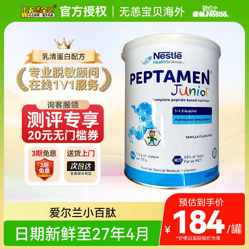 【国内】雀巢小百肽peptamen奶粉瑞士原装爱尔兰版全营养配方400g