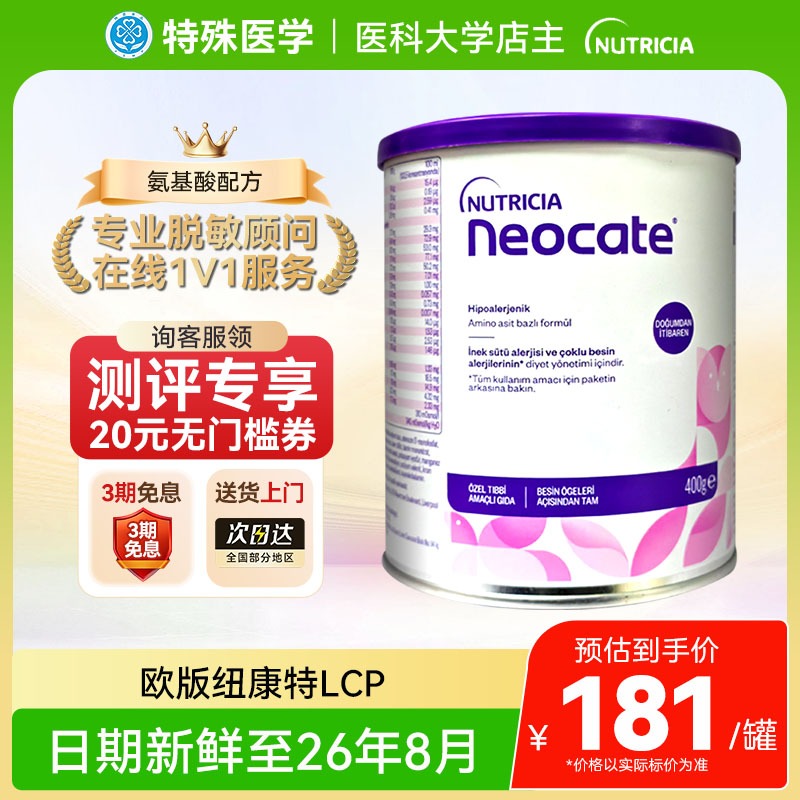 【现货】英国纽康特氨基酸奶粉LCP特殊配方婴幼儿无乳糖欧版400g