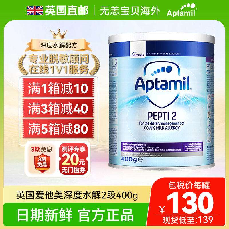 【直邮+国内】英国版爱他美深度水解奶粉2段蛋白过敏低乳糖400g