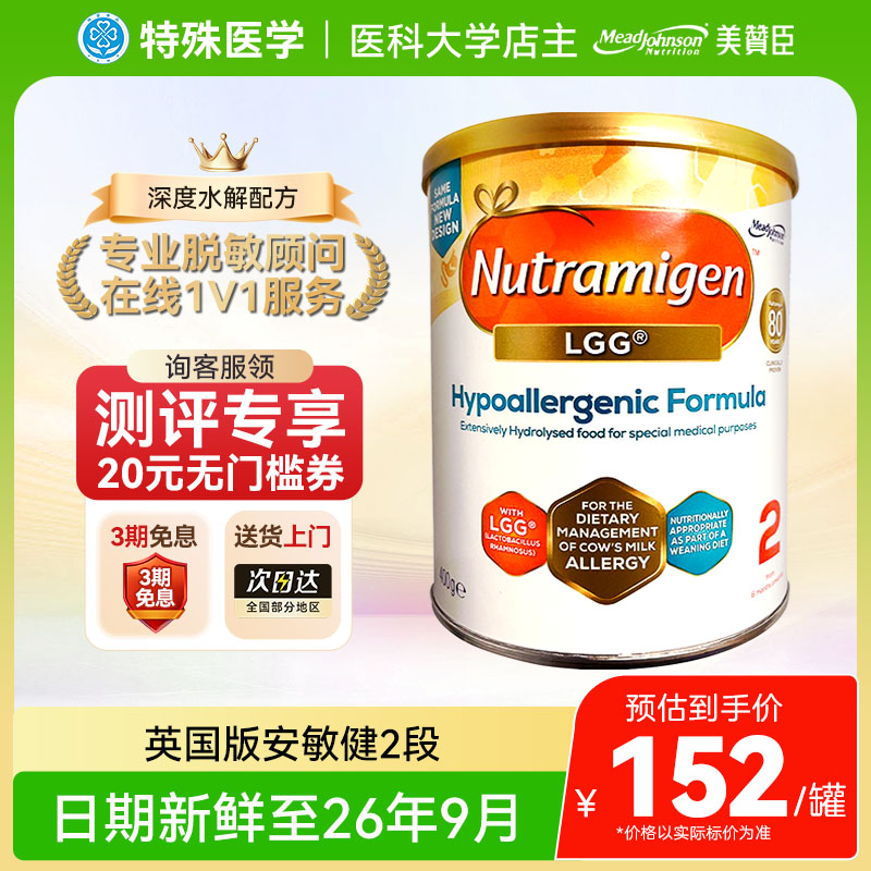 【2段】英国版美赞臣安敏健深度水解奶粉LGG无乳糖400g