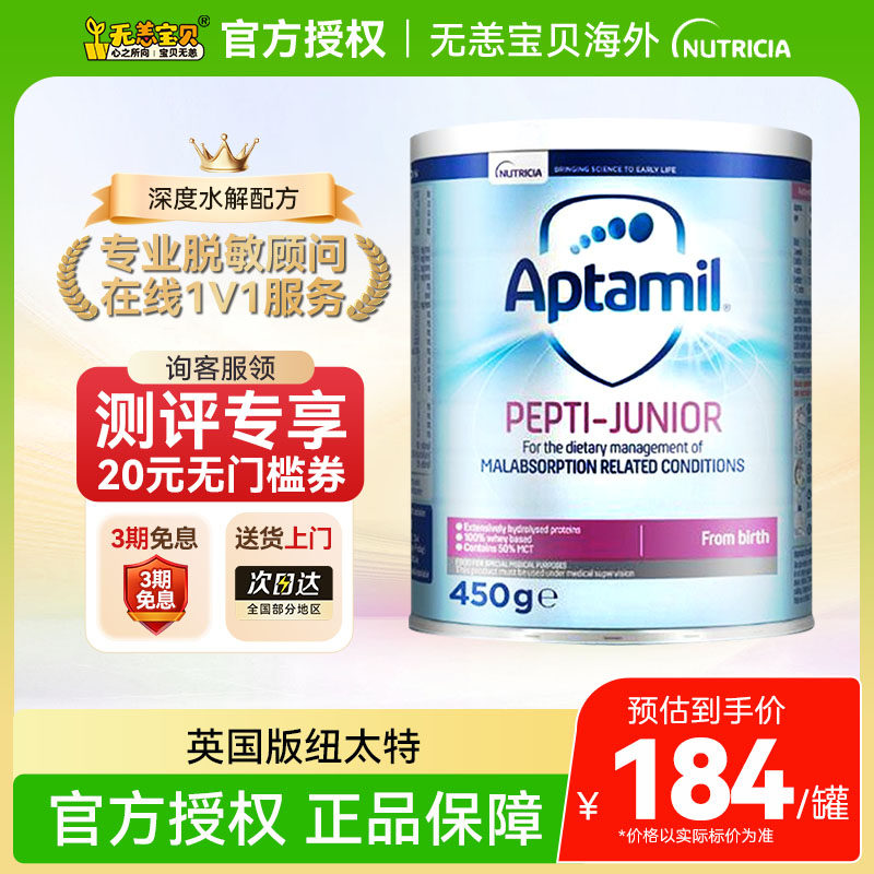 【英国】爱他美纽太特深度水解奶粉无乳糖MCT配方婴幼儿正品450g