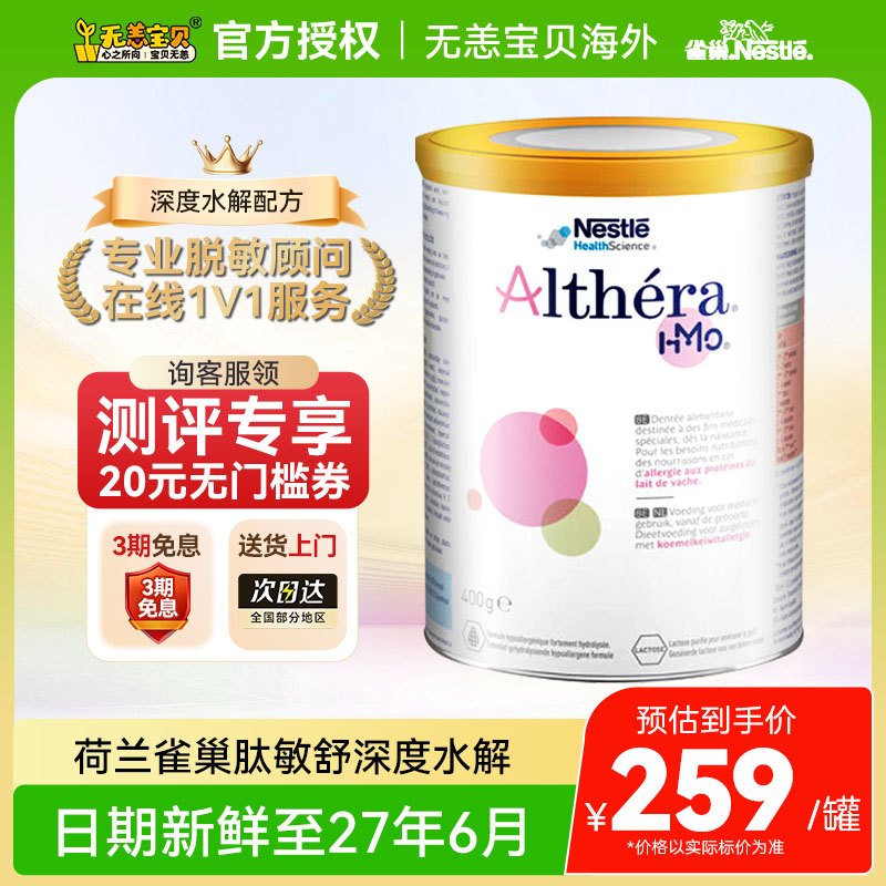 【国内】雀巢肽敏舒深度水解奶粉荷兰HMO蛋白婴幼儿配方奶粉400g