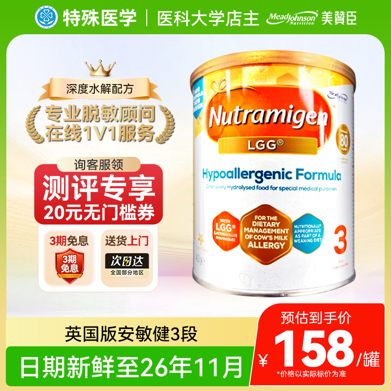 【3段】英国版美赞臣安敏健深度水解奶粉LGG无乳糖400g