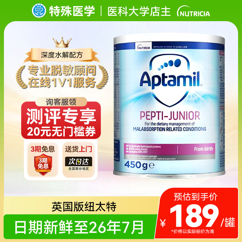 【英国】爱他美纽太特深度水解奶粉无乳糖MCT配方婴幼儿正品450g