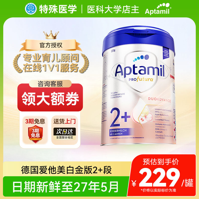 【现货】Aptamil爱他美德国白金版奶粉2＋段HMO婴幼儿正品800g
