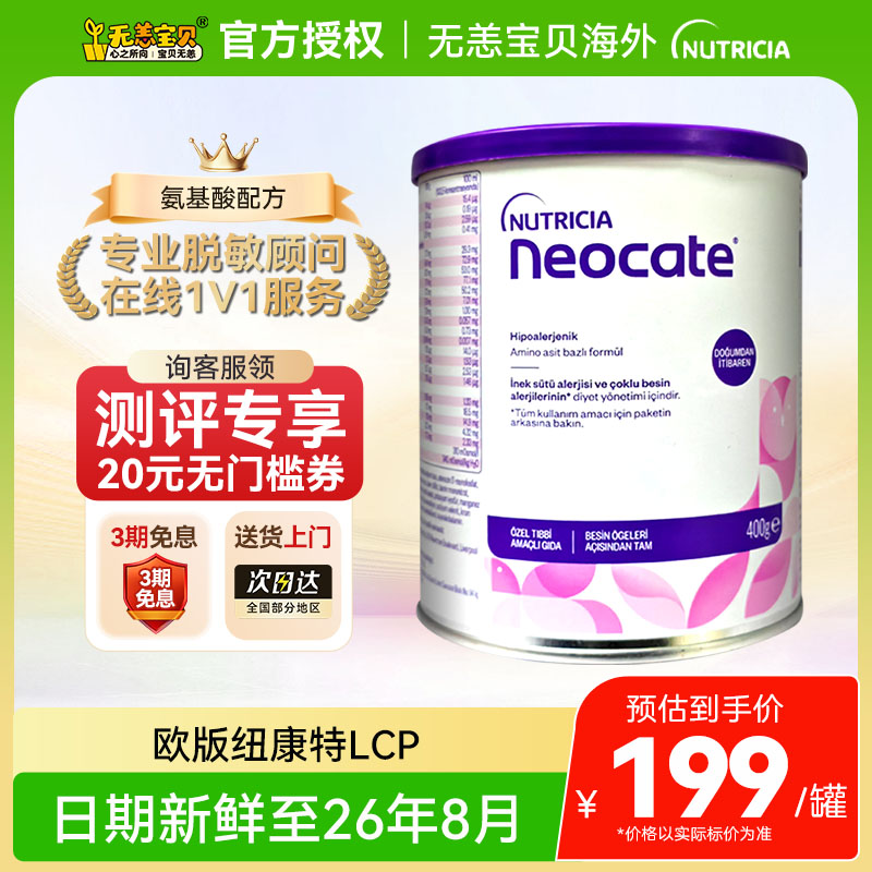 【国内】英国纽康特氨基酸奶粉LCP特殊配方婴幼儿无乳糖欧版400g