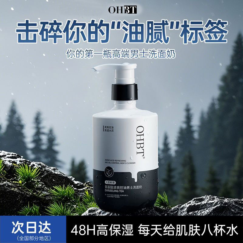 OHBT洗面奶男士专用控油痘黑白头氨基酸清爽清洁面乳官方正品