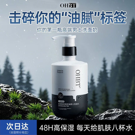 OHBT洗面奶男士专用控油痘黑白头氨基酸清爽清洁面乳官方正品