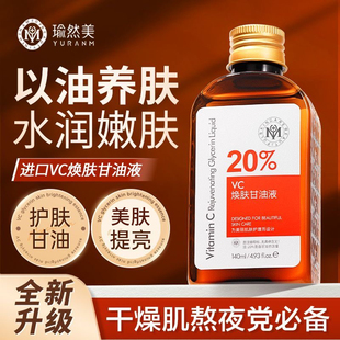 瑜然美VC焕肤甘油液烟酰胺甘油妆前打底深层补水保湿去黄提亮肤色