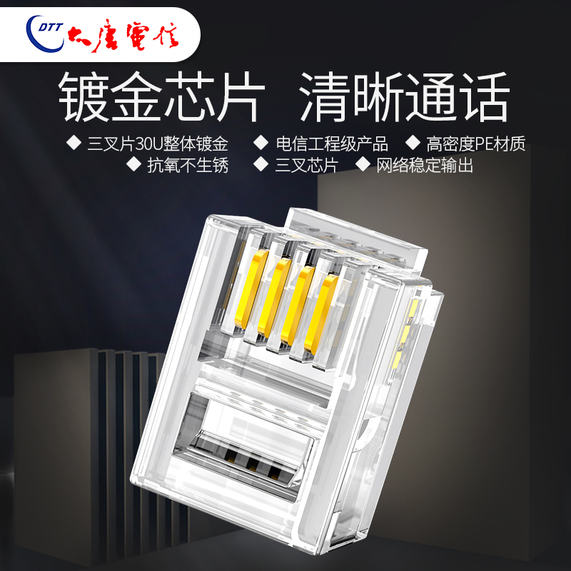 大唐电信4芯2电话线水晶头RJ11