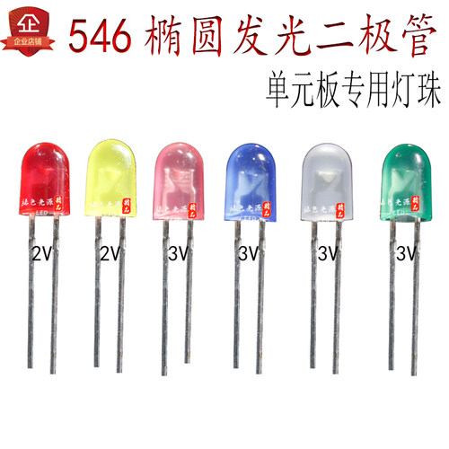 led灯珠发光二极管546椭圆高亮