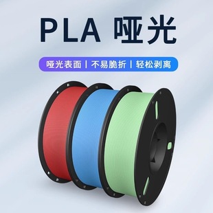 3D打印耗材 PLA哑光单色耗材1kg高性价比新手友好打印哑光隐纹