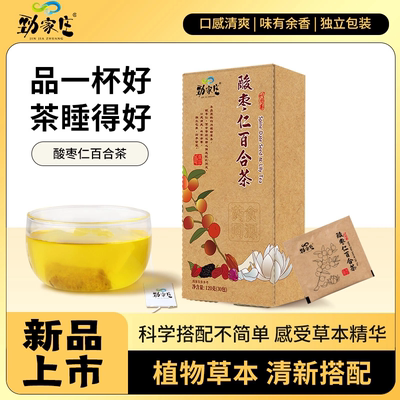 劲家庄酸枣仁百合茶便携袋装茶果茶冲饮袋泡茶包养生茶盒装30包