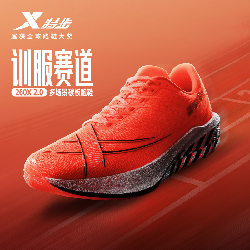 特步260X2.0马拉松碳板跑鞋竞速训练回弹耐磨跑步缓震男女运动鞋